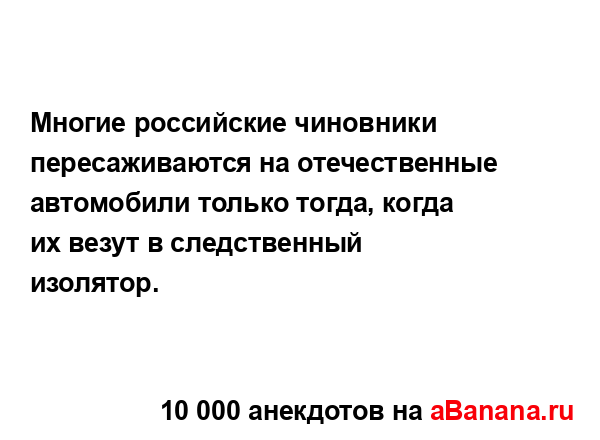 Многие российские чиновники пересаживаются на...