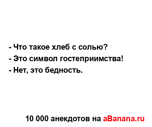 - Что такое хлеб с солью?
...