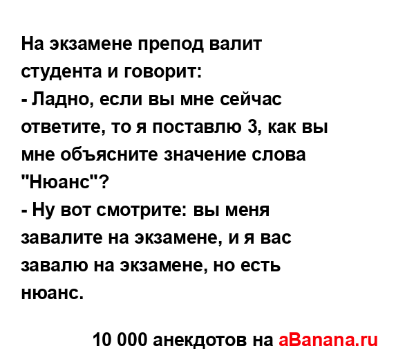 На экзамене препод валит студента и говорит:
...