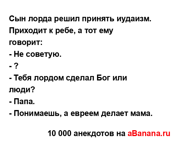 Сын лорда решил принять иудаизм.
...