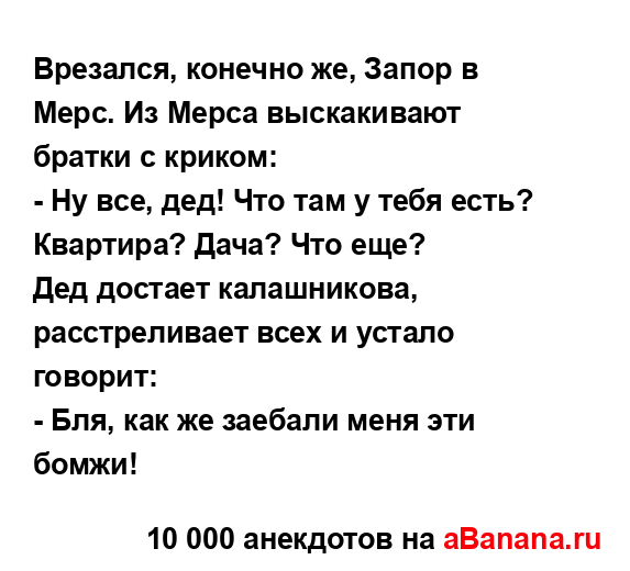 Вpезался, конечно же, Запор в Мерс. Из Мерса выскакивают...