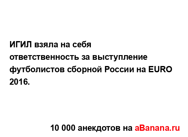 ИГИЛ взяла на себя ответственность за выступление...