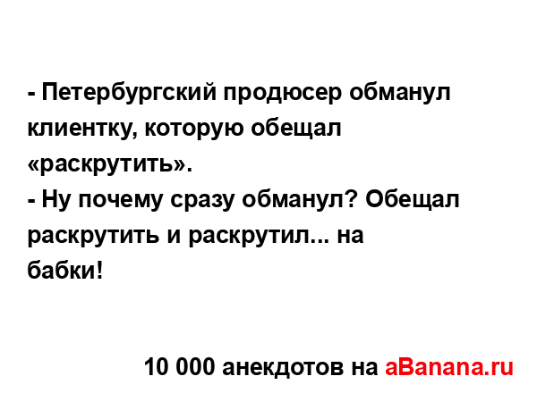 - Петербургский продюсер обманул клиентку, которую...