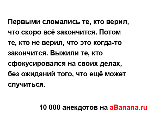 Первыми сломались те, кто верил, что скоро всё...