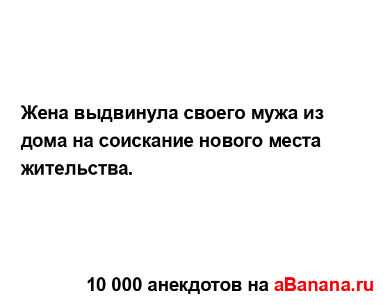Жена выдвинула своего мужа из дома на соискание нового...