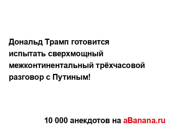 Дональд Трамп готовится испытать сверхмощный...