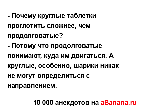 - Почему круглые таблетки проглотить сложнее, чем...