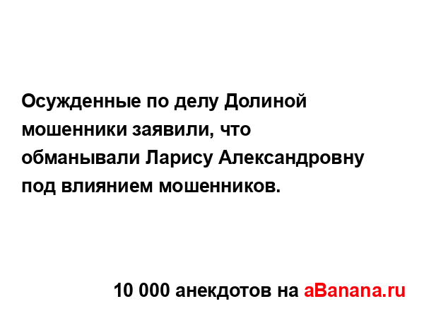 Осужденные по делу Долиной мошенники заявили, что...