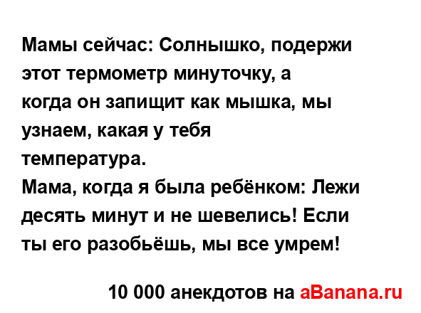 Мамы сейчас: Солнышко, подержи этот термометр...