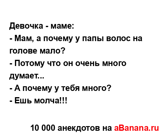 Девочка - маме:...