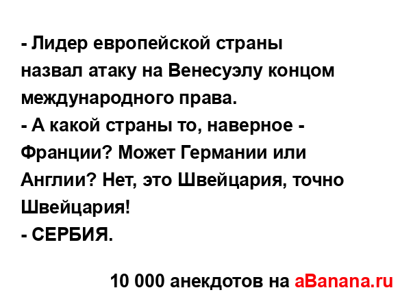 - Лидер европейской страны назвал атаку на Венесуэлу...