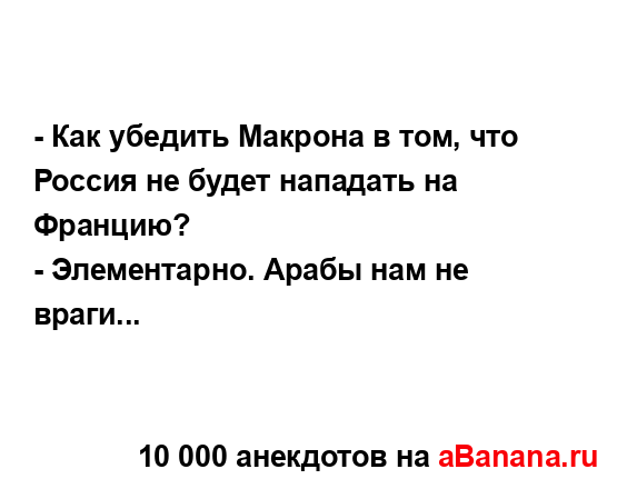 - Как убедить Макрона в том, что Россия не будет...