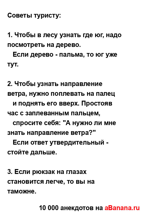 Советы туристу:...