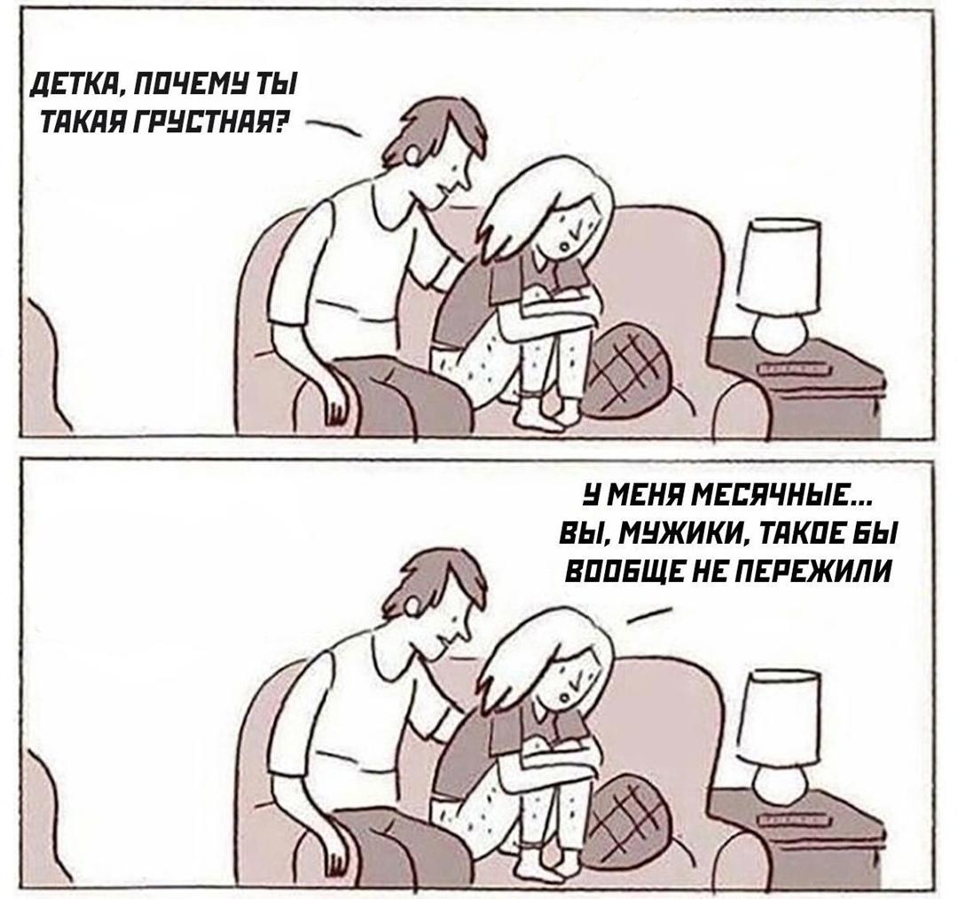 Именно поэтому у мужиков нет месячных