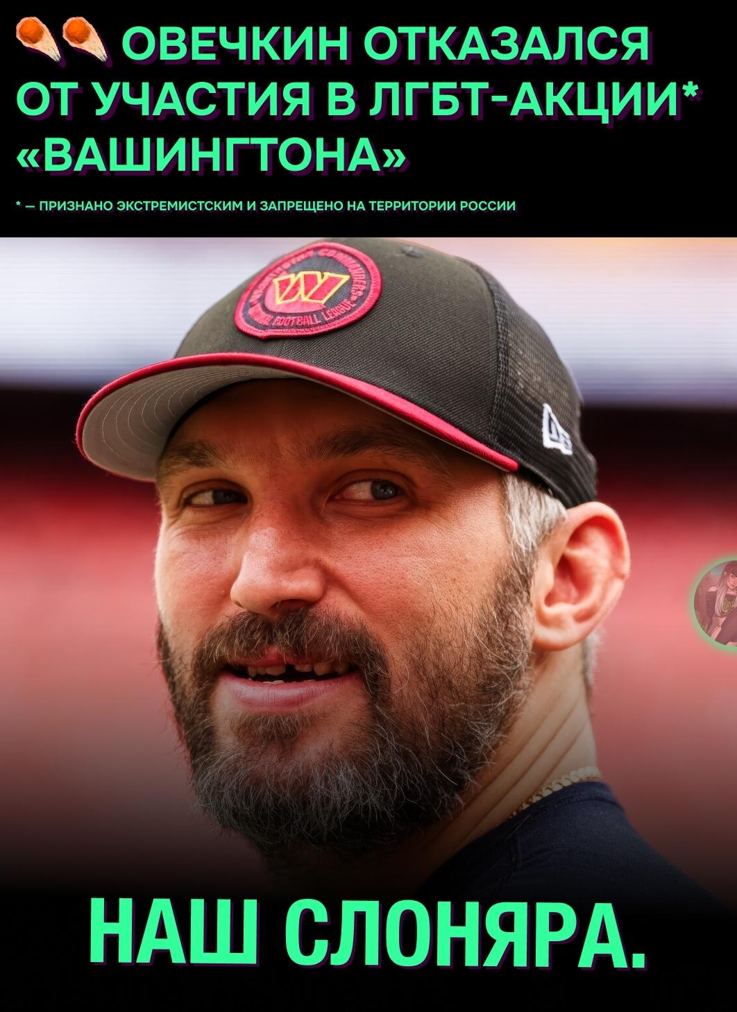 🔥 В игре НХЛ против «Флориды» Александр Овечкин не стал участвовать в акции клуба.