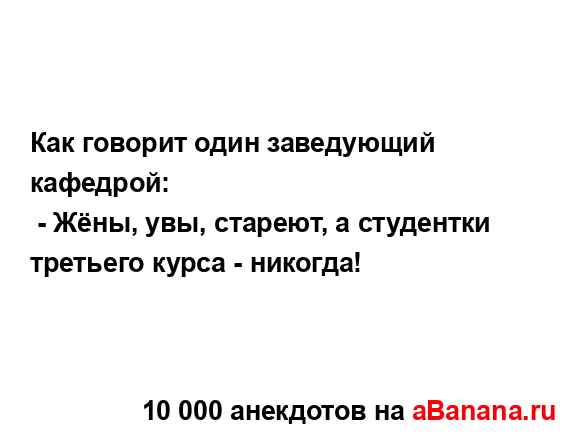 Как говорит один заведующий кафедрой:
...