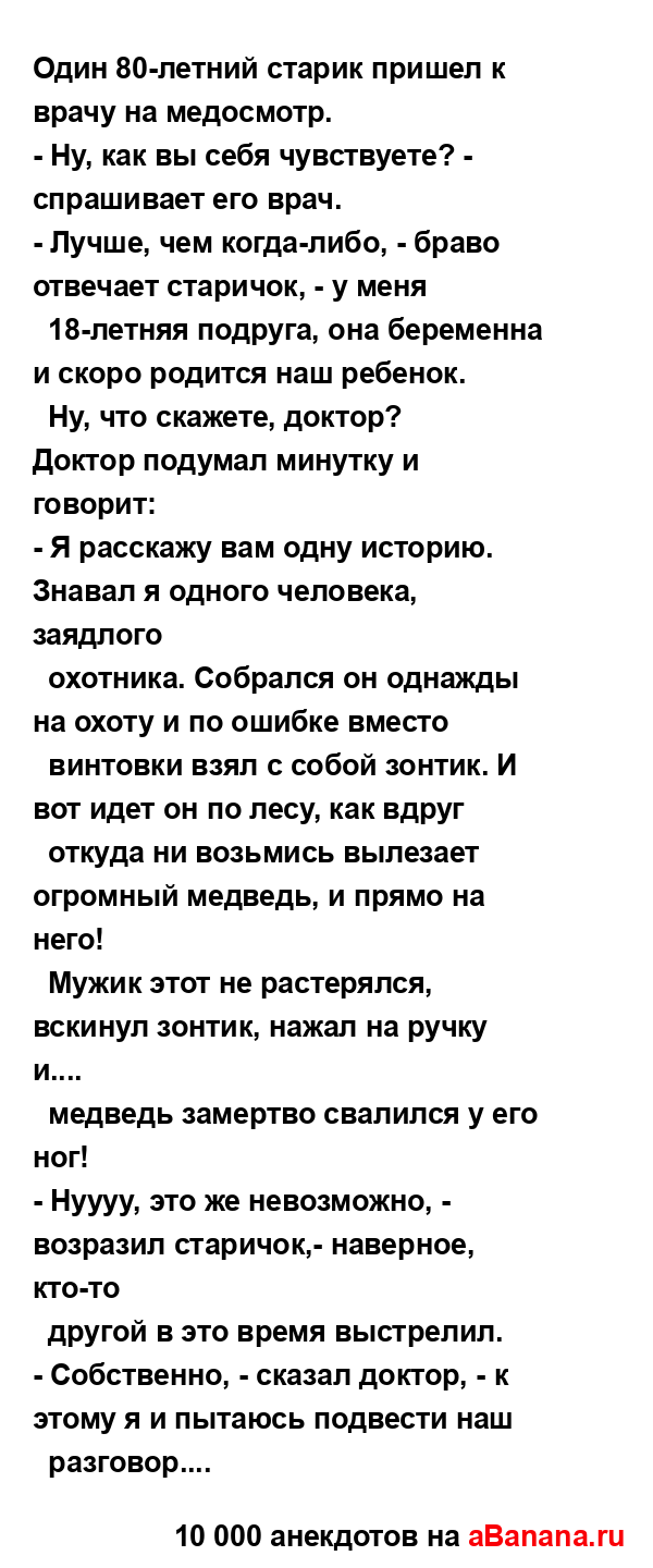 Один 80-летний старик пришел к врачу на медосмотр.
...