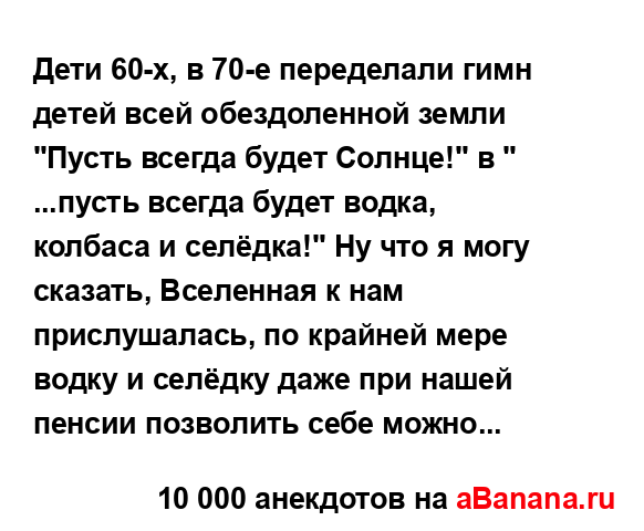 Дети 60-х, в 70-е переделали гимн детей всей обездоленной...