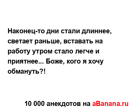 Наконец-то дни стали длиннее, светает раньше, вставать...