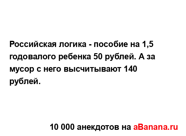 Российская логика - пособие на 1,5 годовалого ребенка 50...