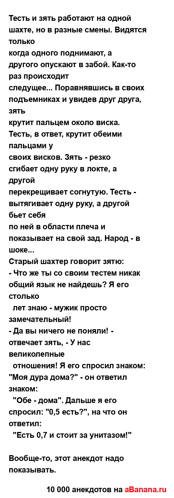 Тесть и зять работают на одной шахте, но в разные смены....