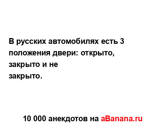 В русских автомобилях есть 3 положения двери: открыто,...