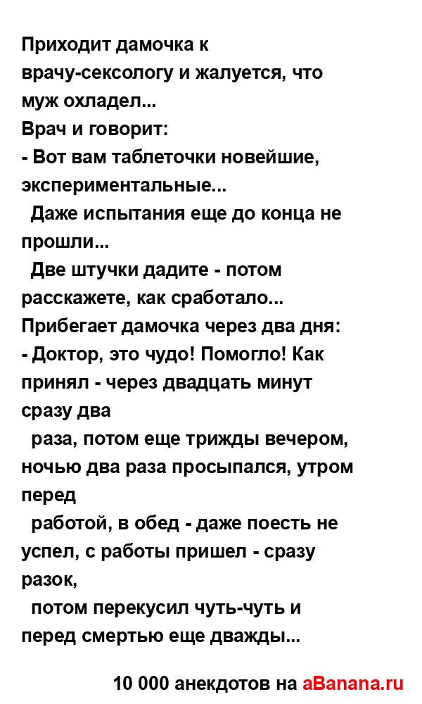 Приходит дамочка к врачу-сексологу и жалуется, что муж...