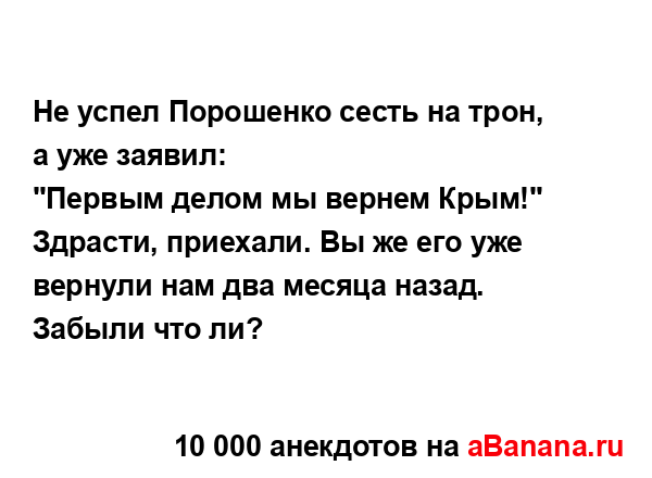 Не успел Порошенко сесть на трон, а уже заявил:
...