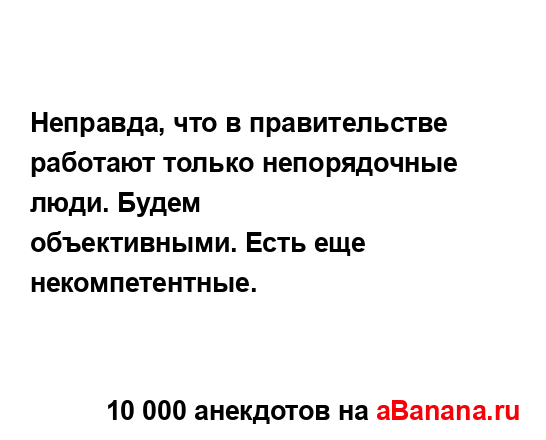 Неправда, что в правительстве работают только...