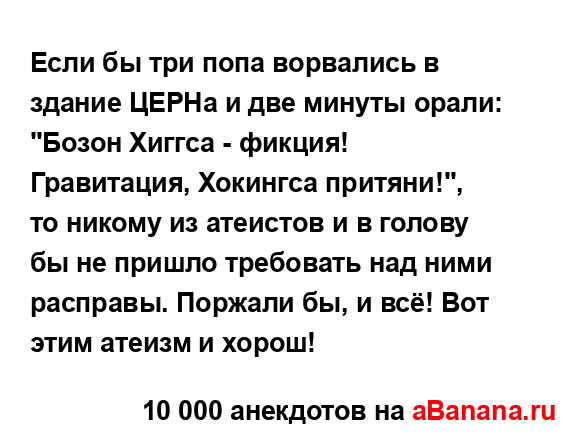 Если бы три попа ворвались в здание ЦЕРНа и две минуты...