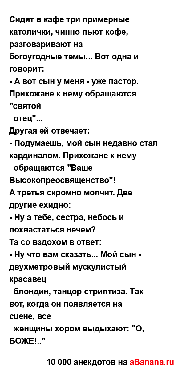 Сидят в кафе три примерные католички, чинно пьют кофе,...