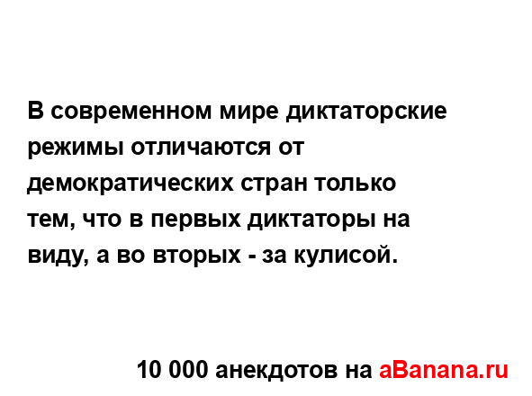 В современном мире диктаторские режимы отличаются от...