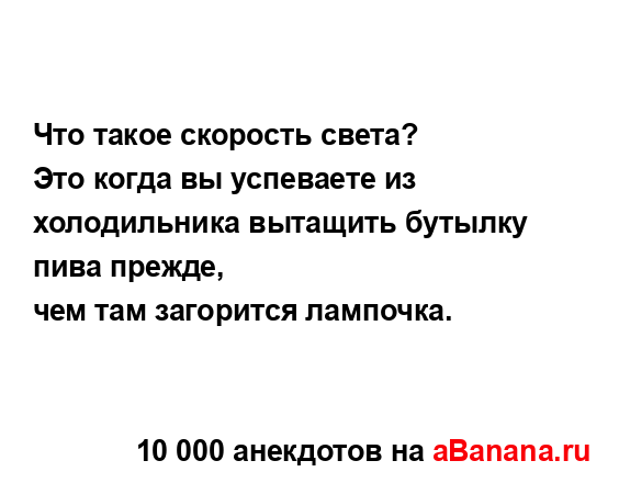 Что такое скорость света?
...