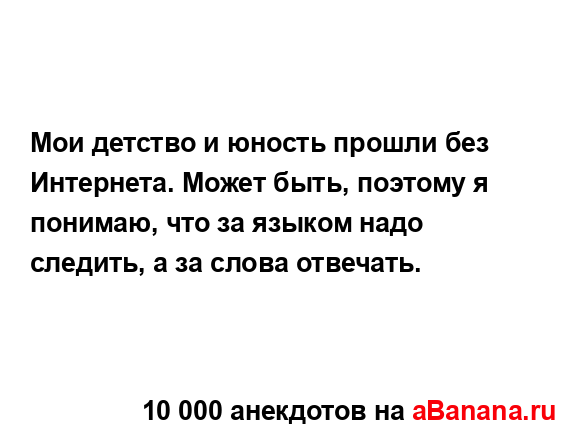 Мои детство и юность прошли без Интернета. Может быть,...