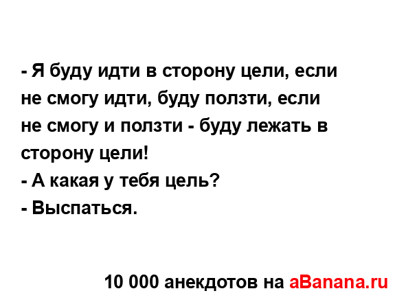 - Я буду идти в сторону цели, если не смогу идти, буду...