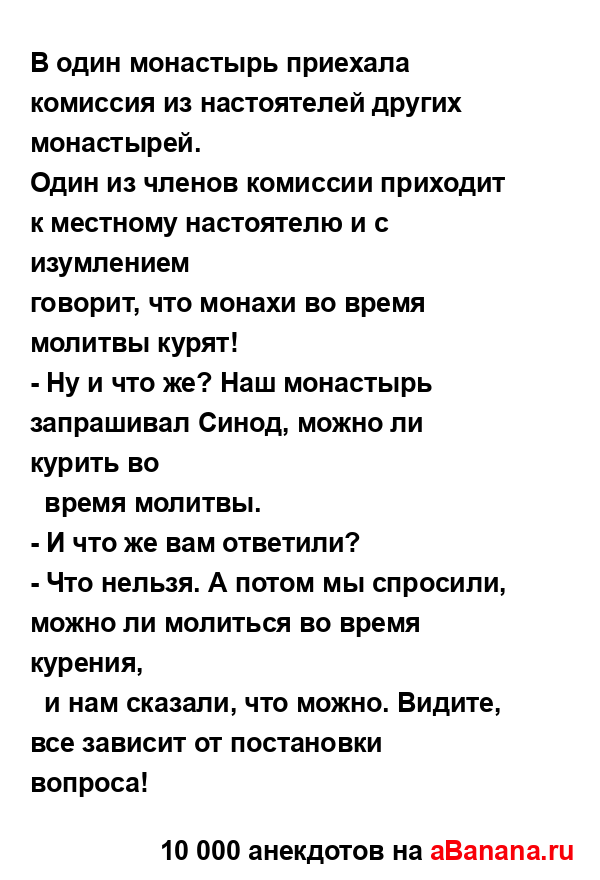 В один монастырь приехала комиссия из настоятелей...