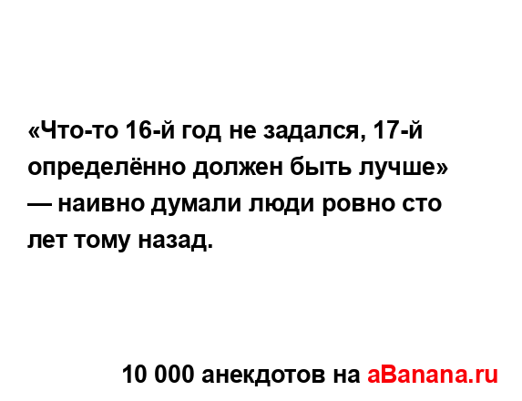 «Что-то 16-й год не задался, 17-й определённо должен быть...