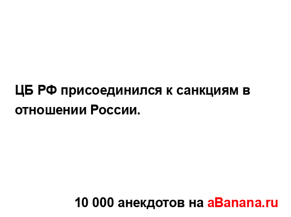 ЦБ РФ присоединился к санкциям в отношении России....