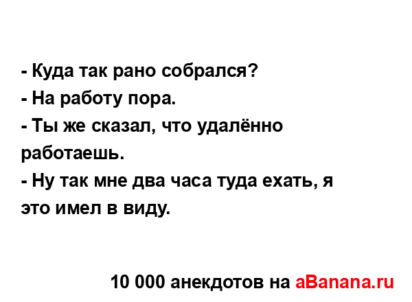 - Куда так рано собрался? ...
