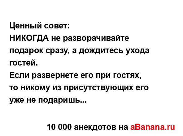 Ценный совет:...