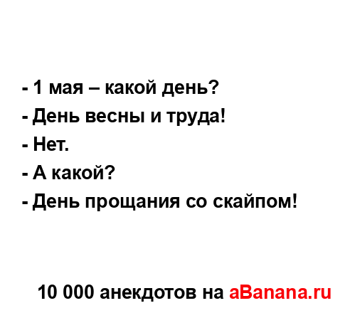- 1 мая – какой день?
...