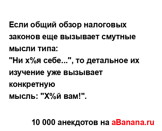 Если общий обзор налоговых законов еще вызывает...