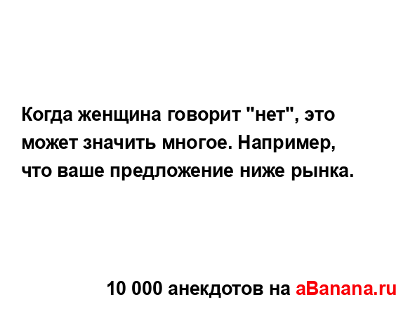 Когда женщина говорит "нет", это может значить многое....
