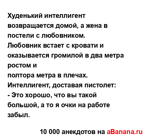 Худенький интеллигент возвращается домой, а жена в...