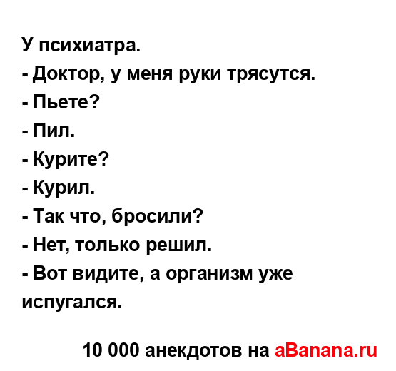 У психиатра....