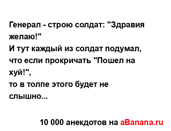 Генерал - строю солдат: "Здравия желаю!"...