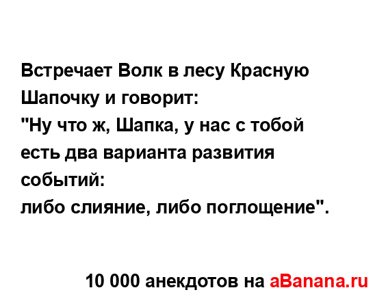 Встречает Волк в лесу Красную Шапочку и говорит:...