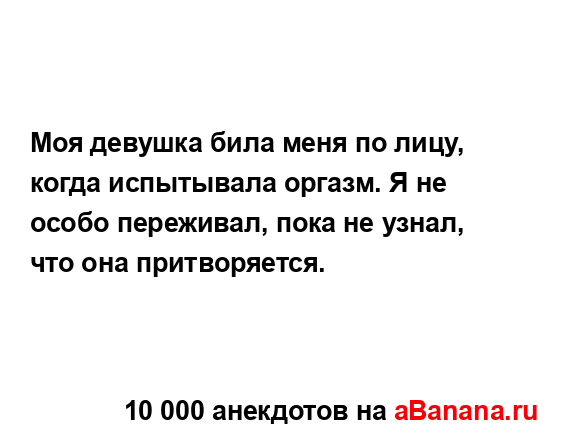 Моя девушка била меня по лицу, когда испытывала оргазм....