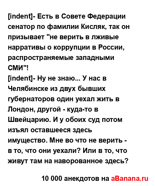 [indent]- Есть в Совете Федерации сенатор по фамилии...