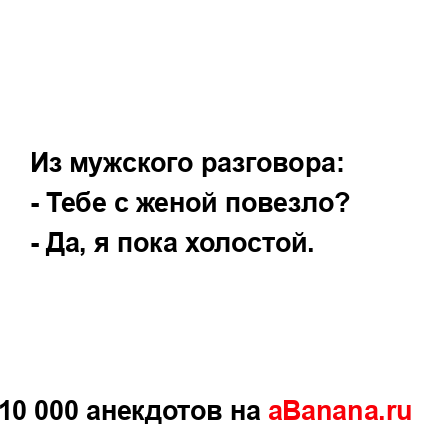 Из мужского разговора:...